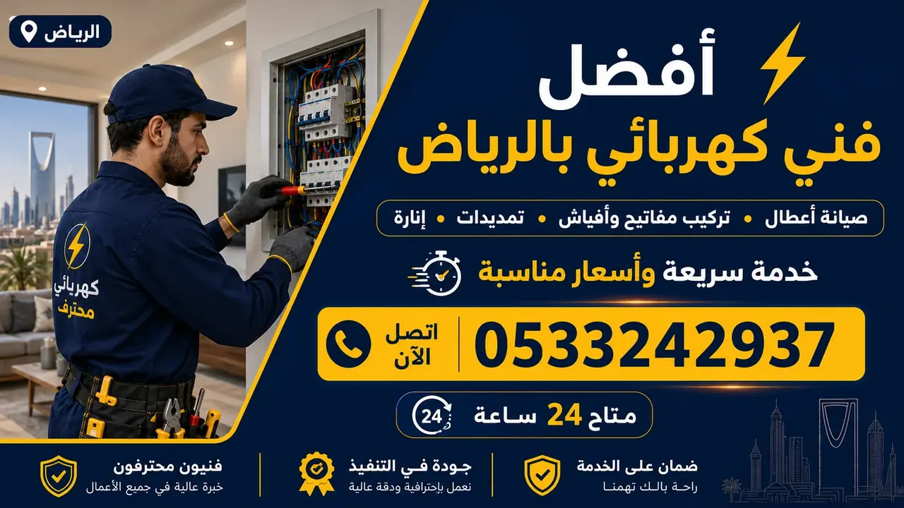 فني كهربائي بالرياض 24 ساعة لصيانة الكهرباء المنزلية