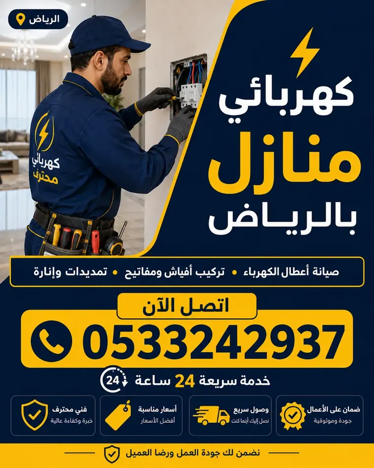 كهربائي بالرياض لصيانة الكهرباء المنزلية والتجارية 0533242937