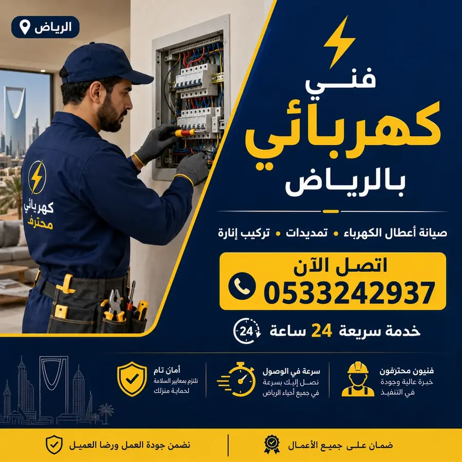 فني كهربائي بالرياض لصيانة الأعطال وتركيب الأفياش