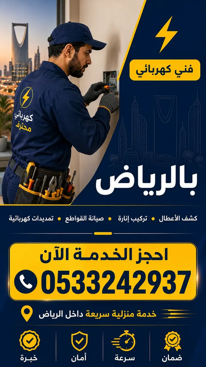 كهربائي منازل بالرياض لخدمة الأعطال والإنارة والقواطع